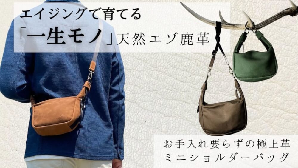 機能的でおしゃれ！エゾ鹿革ミニショルダーバッグ | 天然エゾ鹿革の 